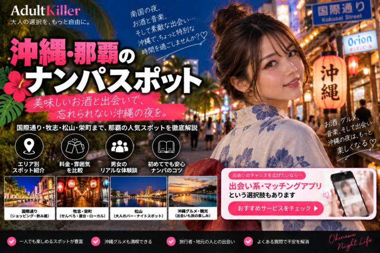 那覇のナンパスポット10選｜一人飲み・交流の場を比較