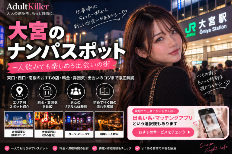 大宮のナンパスポット10選｜一人飲み・交流の場を比較