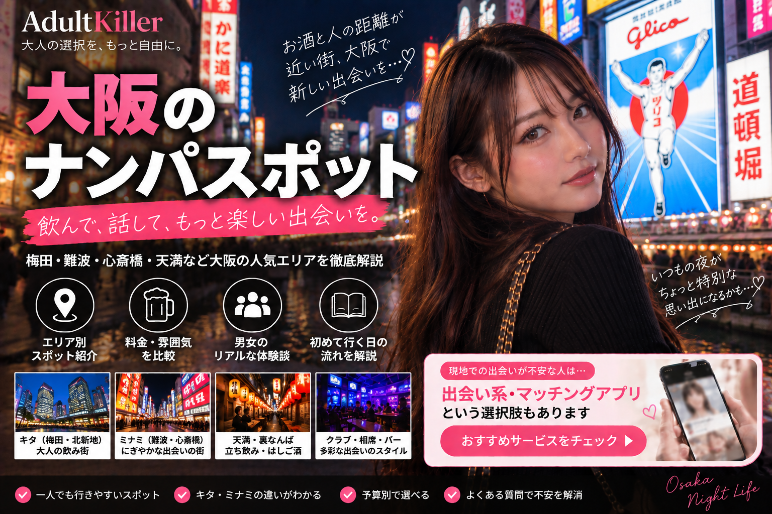 大阪のナンパスポット10選｜一人飲み・交流の場を比較