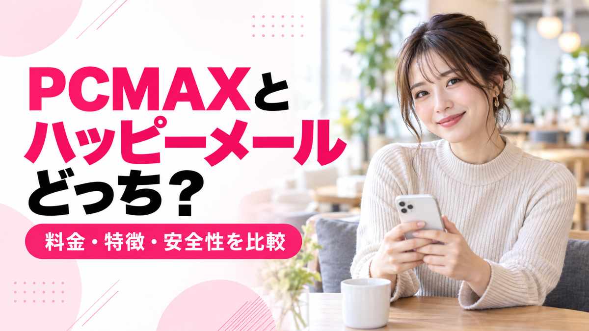 PCMAXとハッピーメールの料金・特徴・安全性を比較する記事のアイキャッチ