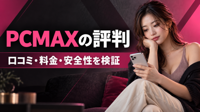 PCMAXの評判・口コミ・料金・安全性を検証する記事のアイキャッチ