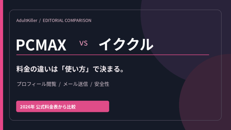 PCMAXとイククルの料金・違い比較