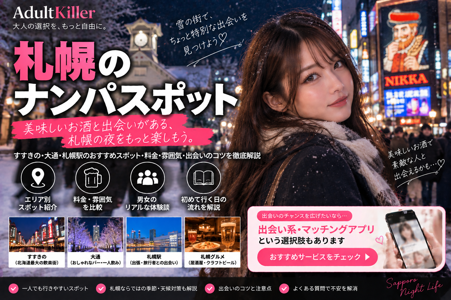札幌のナンパスポット10選｜一人飲み・交流の場を比較