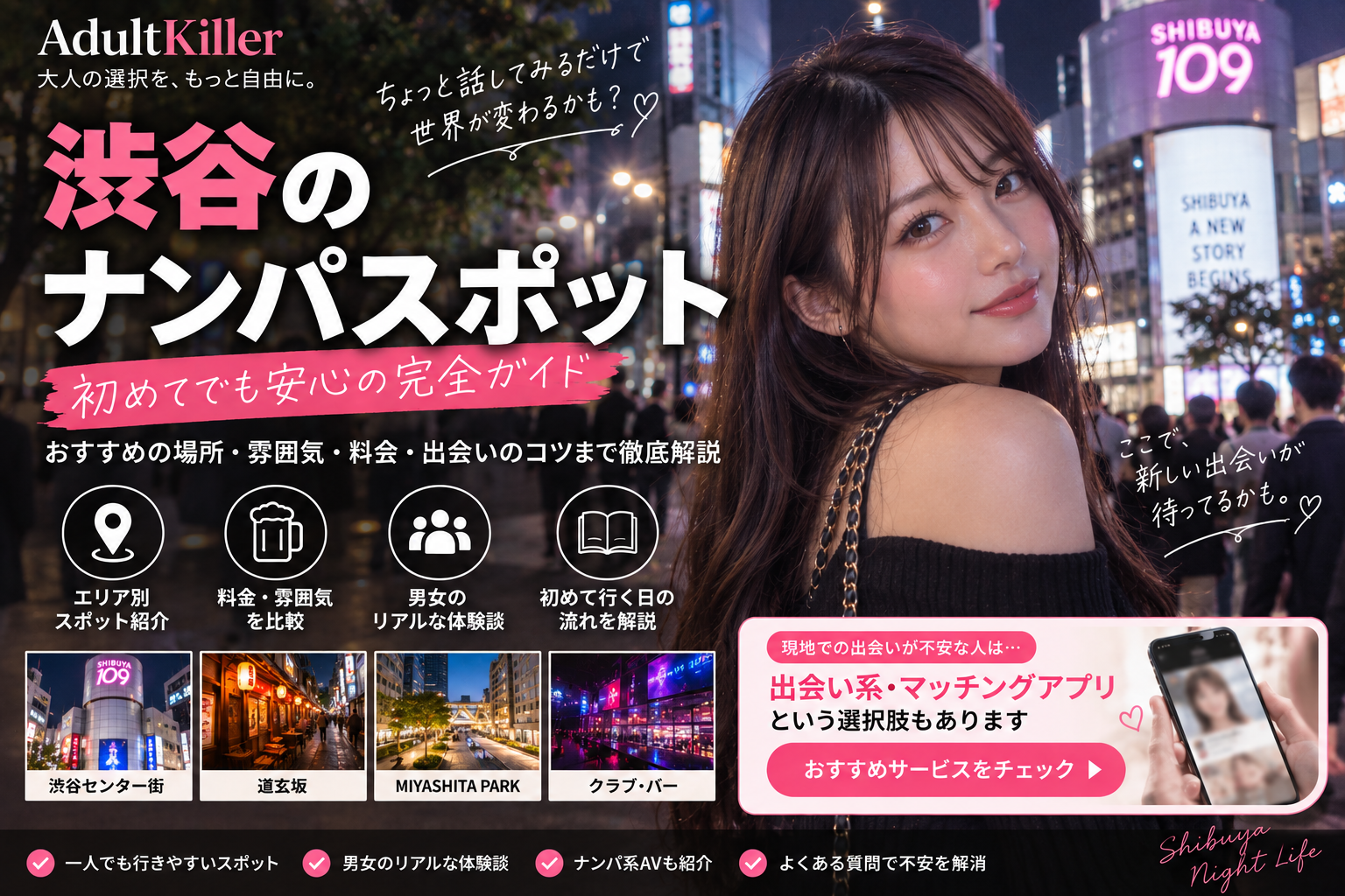 渋谷のナンパスポット10選｜一人飲み・交流の場を比較