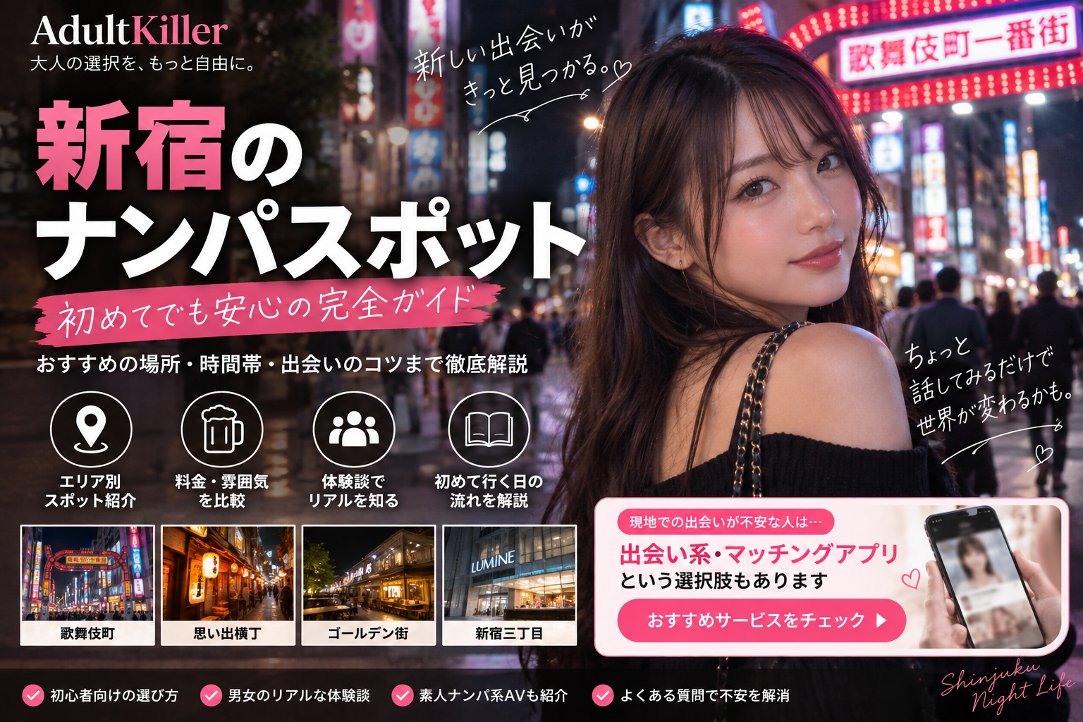 新宿のナンパスポット10選｜一人飲み・交流の場を比較