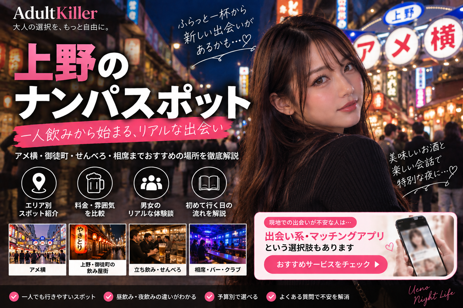 上野のナンパスポット10選｜一人飲み・交流の場を比較