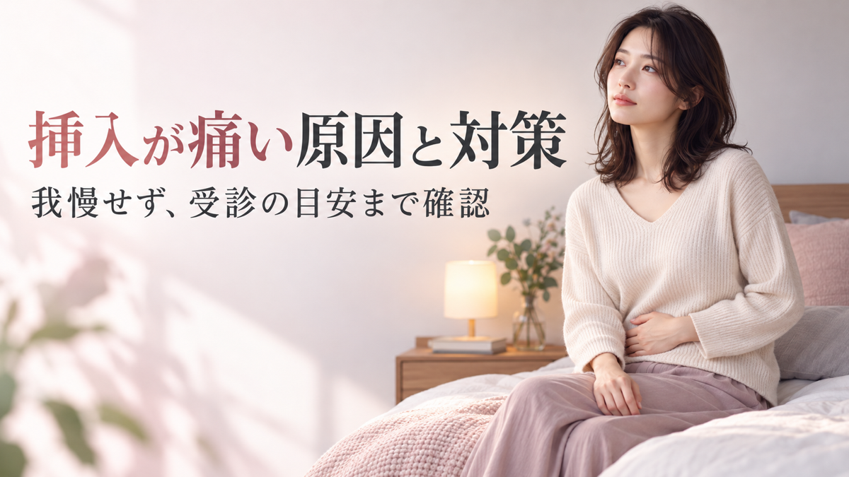 挿入時の痛みの原因と対策、受診目安を解説するアイキャッチ