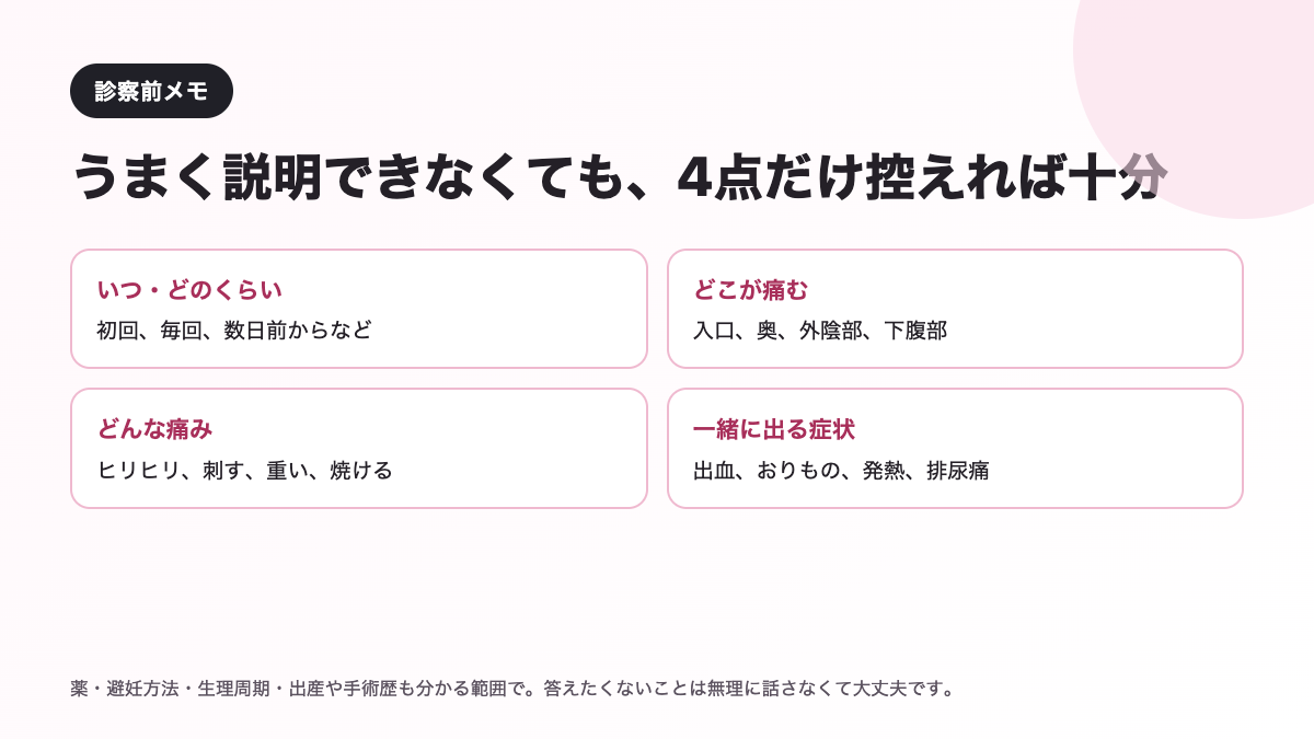婦人科で挿入時の痛みを相談するときのメモ項目