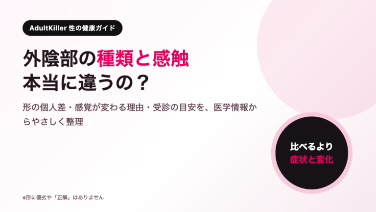 外陰部の種類と感触の個人差を医学情報から整理するアイキャッチ