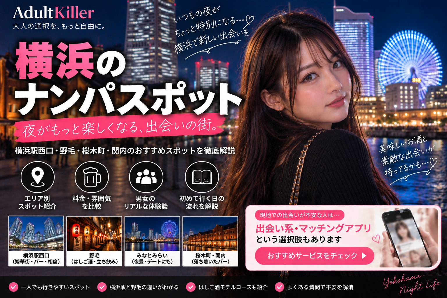横浜のナンパスポット10選｜一人飲み・交流の場を比較